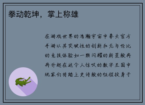 拳动乾坤，掌上称雄