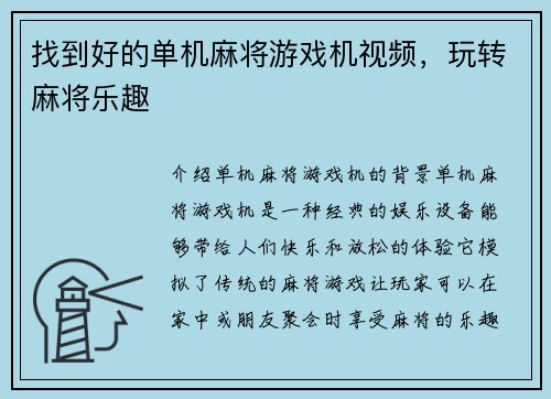 找到好的单机麻将游戏机视频，玩转麻将乐趣