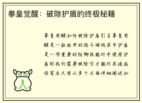 拳皇觉醒：破除护盾的终极秘籍
