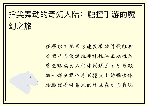 指尖舞动的奇幻大陆：触控手游的魔幻之旅