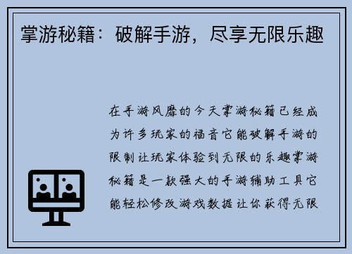 掌游秘籍：破解手游，尽享无限乐趣