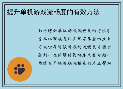 提升单机游戏流畅度的有效方法