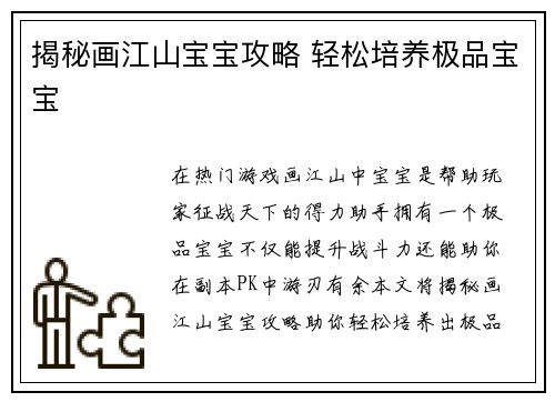 揭秘画江山宝宝攻略 轻松培养极品宝宝