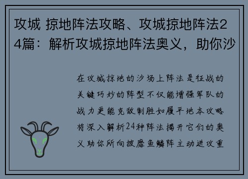 攻城 掠地阵法攻略、攻城掠地阵法24篇：解析攻城掠地阵法奥义，助你沙场征伐如履平地