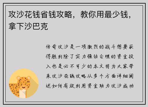 攻沙花钱省钱攻略，教你用最少钱，拿下沙巴克