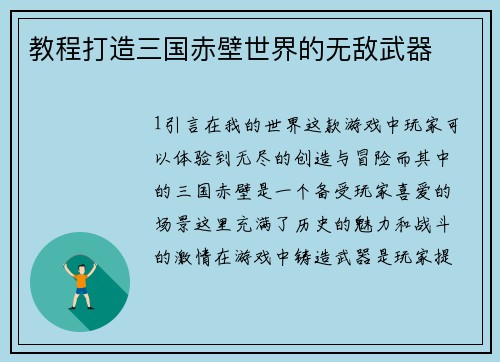 教程打造三国赤壁世界的无敌武器
