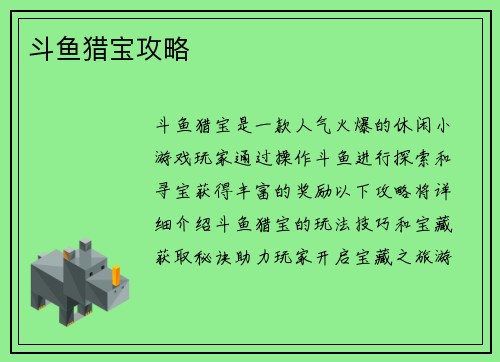 斗鱼猎宝攻略