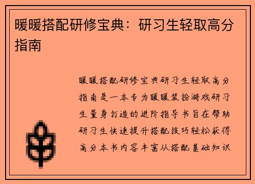 暖暖搭配研修宝典：研习生轻取高分指南