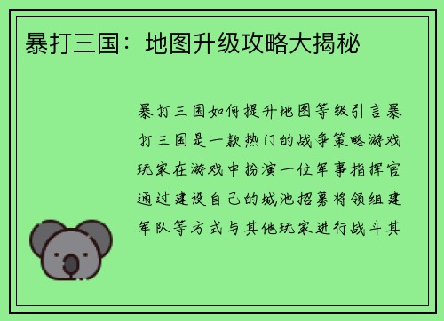 暴打三国：地图升级攻略大揭秘