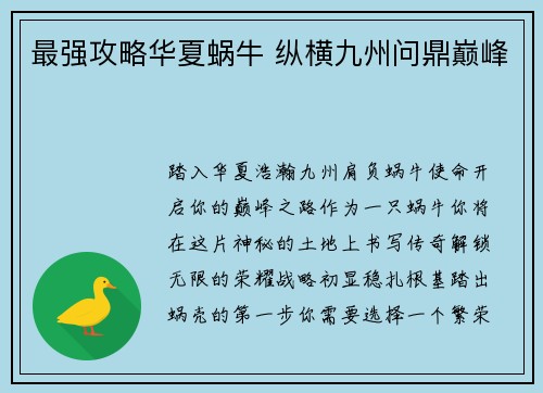 最强攻略华夏蜗牛 纵横九州问鼎巅峰