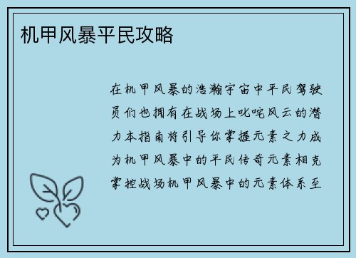 机甲风暴平民攻略