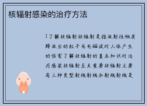 核辐射感染的治疗方法