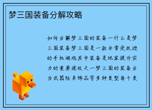 梦三国装备分解攻略