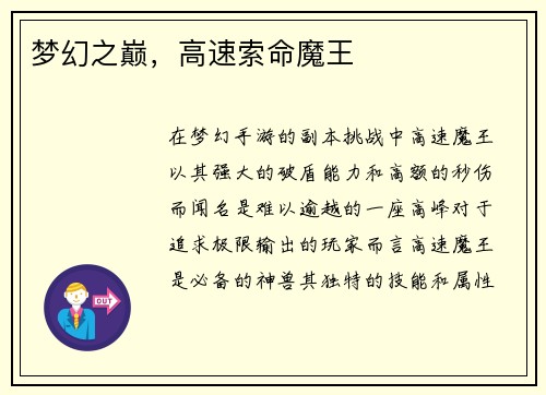 梦幻之巅，高速索命魔王