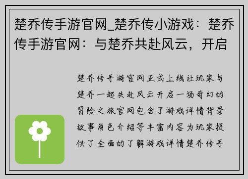 楚乔传手游官网_楚乔传小游戏：楚乔传手游官网：与楚乔共赴风云，开启奇幻冒险之旅