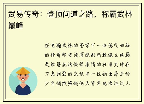 武易传奇：登顶问道之路，称霸武林巅峰