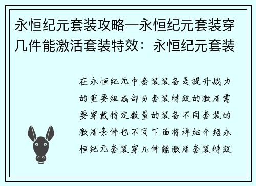 永恒纪元套装攻略—永恒纪元套装穿几件能激活套装特效：永恒纪元套装攻略：打造不朽战力，永恒征途