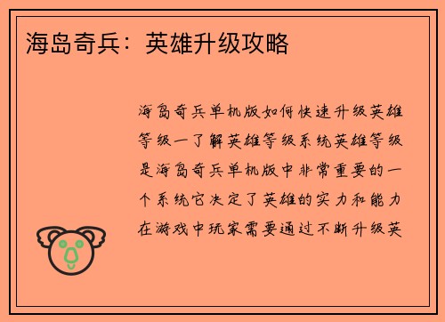 海岛奇兵：英雄升级攻略