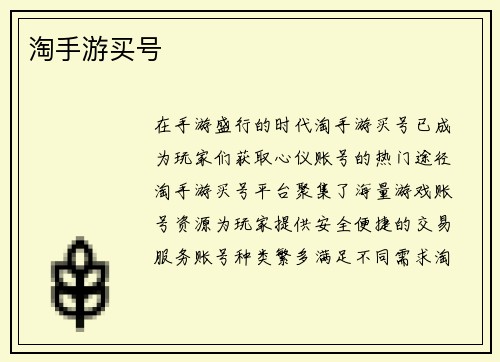 淘手游买号