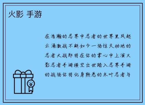 火影 手游
