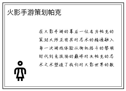 火影手游策划帕克