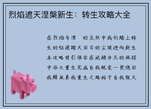 烈焰遮天涅槃新生：转生攻略大全