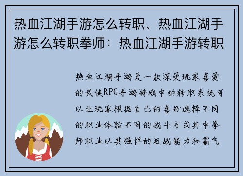 热血江湖手游怎么转职、热血江湖手游怎么转职拳师：热血江湖手游转职攻略：化身豪杰，战遍八荒