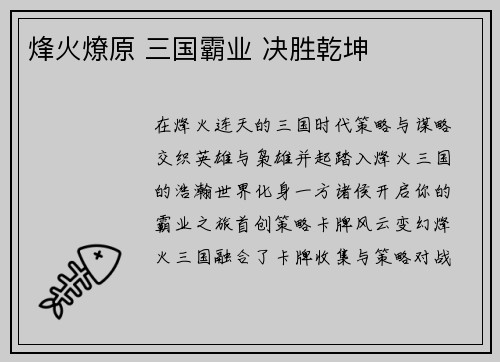 烽火燎原 三国霸业 决胜乾坤