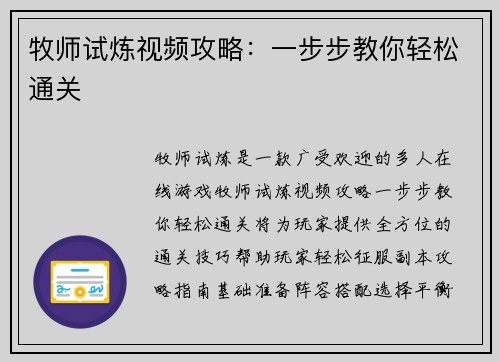 牧师试炼视频攻略：一步步教你轻松通关