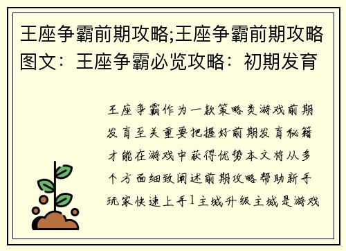 王座争霸前期攻略;王座争霸前期攻略图文：王座争霸必览攻略：初期发育秘籍速览