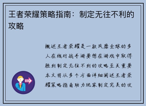 王者荣耀策略指南：制定无往不利的攻略
