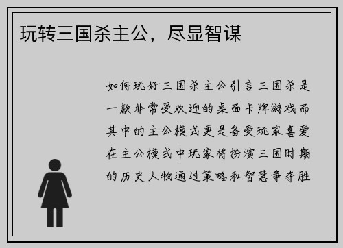 玩转三国杀主公，尽显智谋