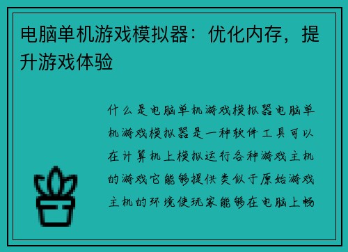电脑单机游戏模拟器：优化内存，提升游戏体验