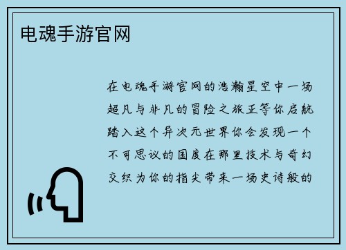 电魂手游官网