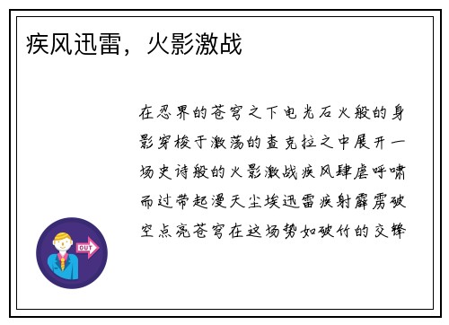 疾风迅雷，火影激战