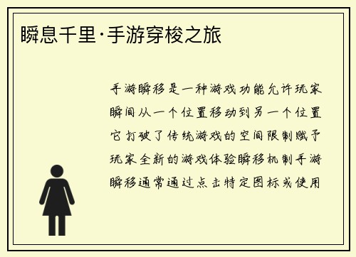 瞬息千里·手游穿梭之旅