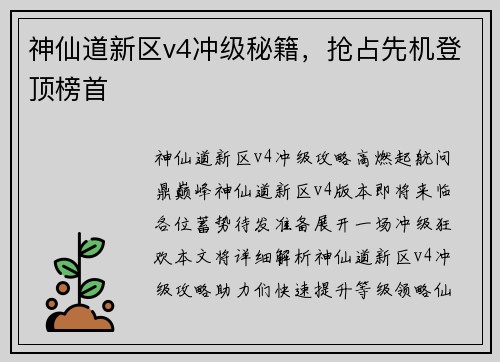 神仙道新区v4冲级秘籍，抢占先机登顶榜首