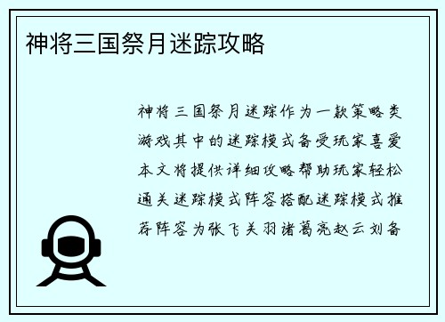 神将三国祭月迷踪攻略