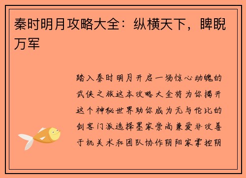 秦时明月攻略大全：纵横天下，睥睨万军