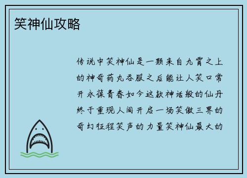 笑神仙攻略