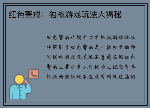 红色警戒：独战游戏玩法大揭秘