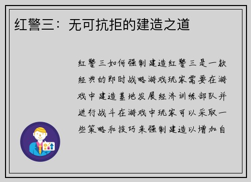 红警三：无可抗拒的建造之道
