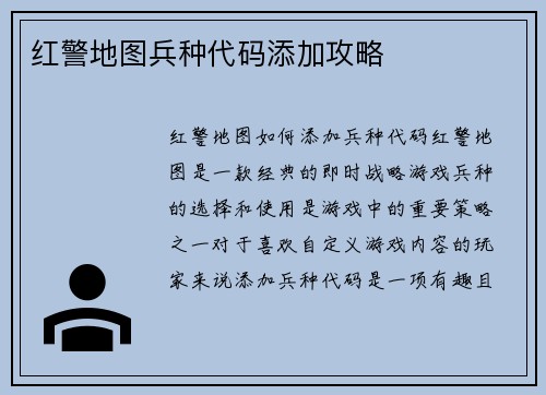 红警地图兵种代码添加攻略