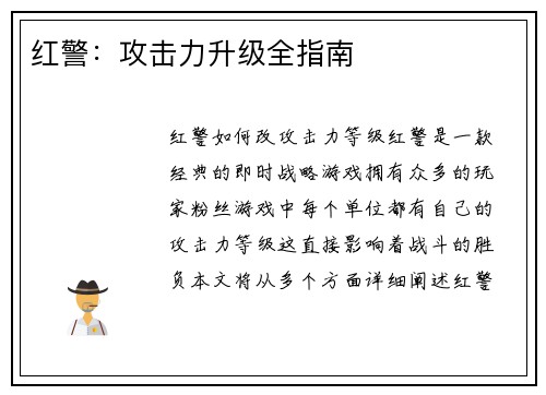 红警：攻击力升级全指南