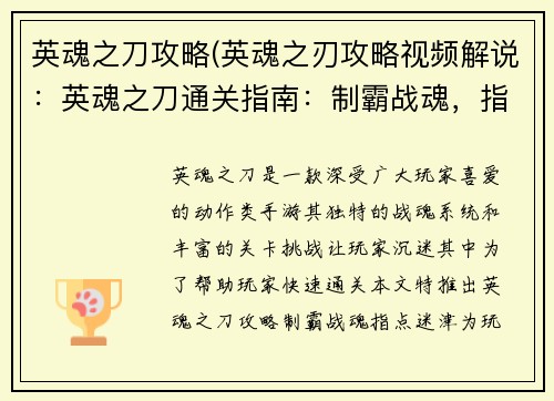 英魂之刀攻略(英魂之刃攻略视频解说：英魂之刀通关指南：制霸战魂，指点迷津)
