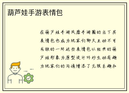 葫芦娃手游表情包