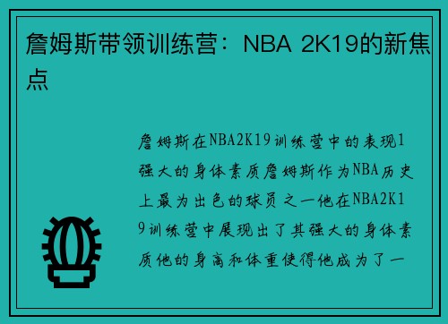 詹姆斯带领训练营：NBA 2K19的新焦点