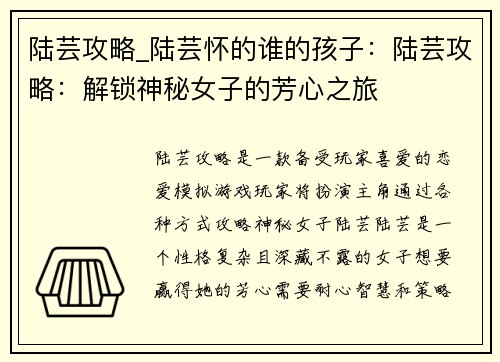 陆芸攻略_陆芸怀的谁的孩子：陆芸攻略：解锁神秘女子的芳心之旅